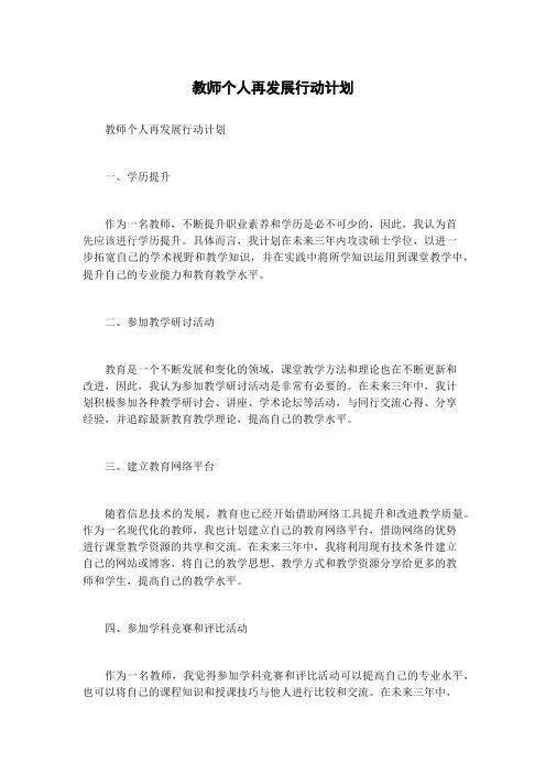 教师个人再发展行动计划