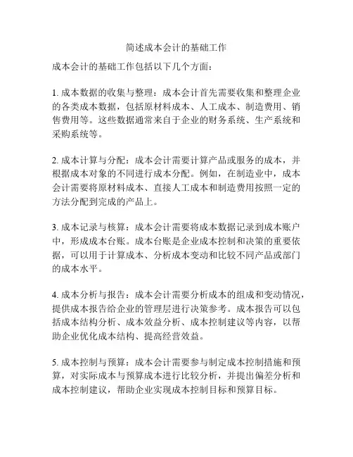 简述成本会计的基础工作