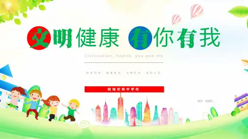 文明健康有你有我