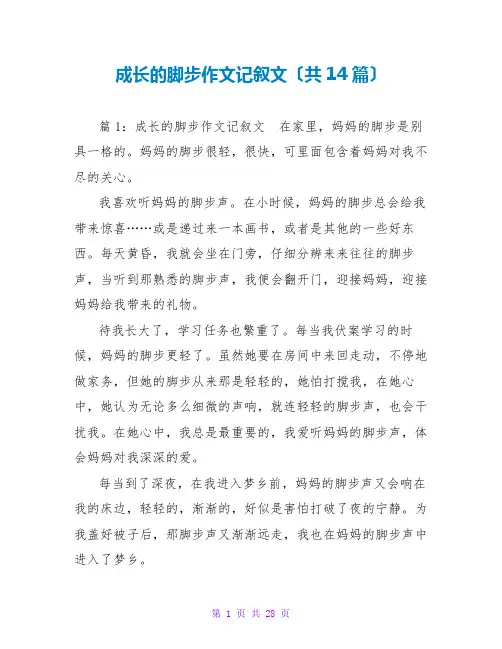 成长的脚步作文记叙文(共14篇)