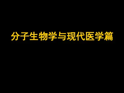 现代基础医学概论(分子生物学与现代医学篇)