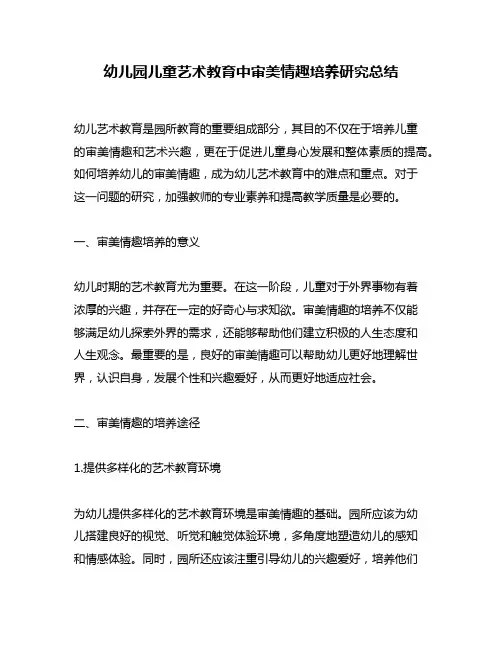 幼儿园儿童艺术教育中审美情趣培养研究总结