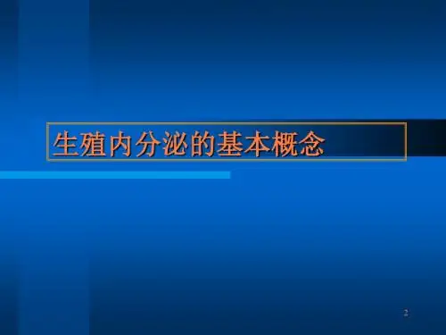 辅助生育促排卵治疗ppt课件