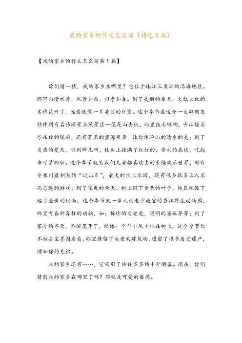我的家乡的作文怎么写(精选3篇)