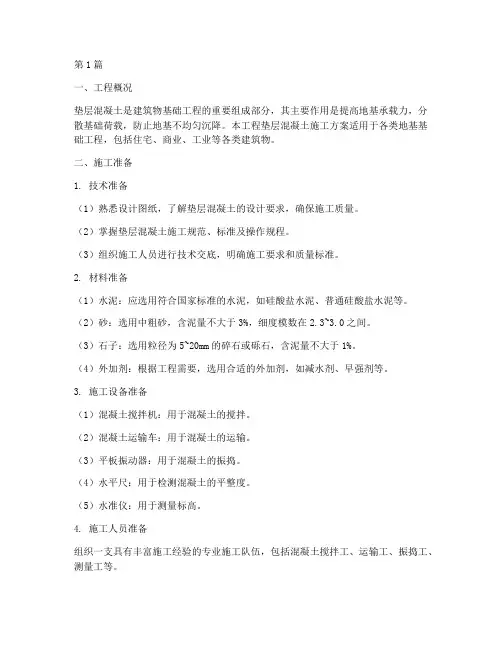 垫层混泥土施工方案(3篇)
