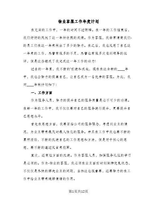物业客服工作年度计划(五篇)