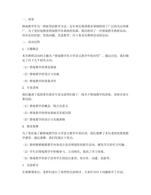 情境教学__教研总结