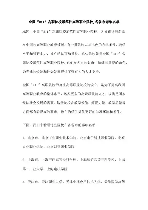 全国“211”高职院校示范性高等职业院校 各省市详细名单