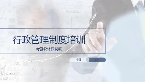 考勤及休假制度培训PPT