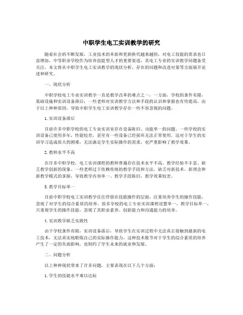 中职学生电工实训教学的研究