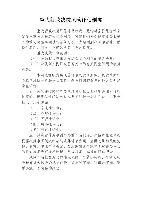 重大行政决策风险评估制度