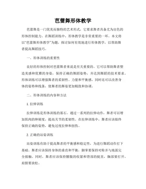 芭蕾舞形体教学