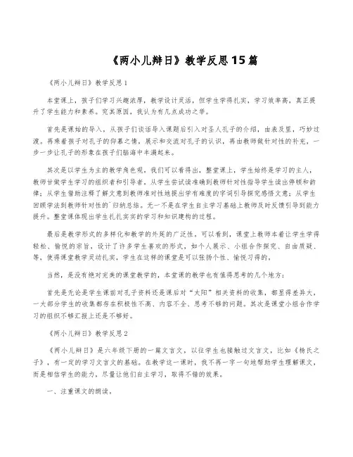《两小儿辩日》教学反思15篇