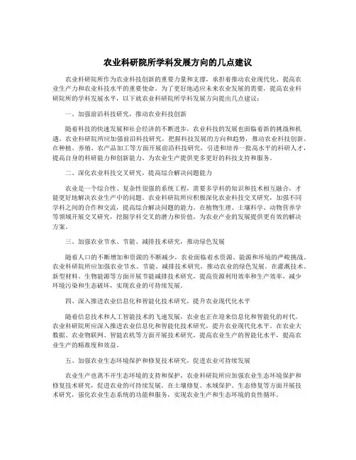 农业科研院所学科发展方向的几点建议