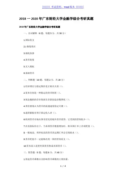 2018一2020年广东财经大学金融学综合考研真题