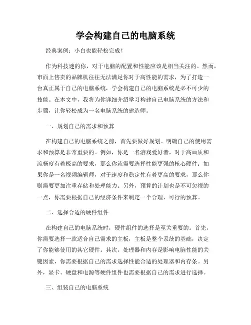 学会构建自己的电脑系统