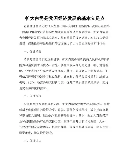 扩大内需是我国经济发展的基本立足点