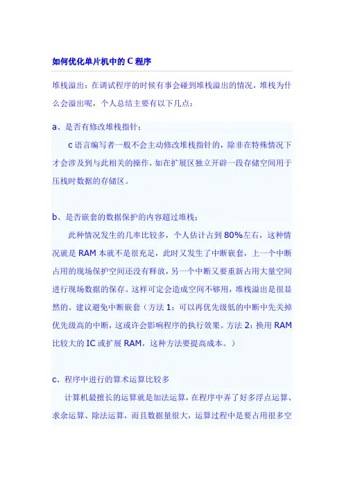 如何优化单片机C程序及堆栈溢出、RAM空间优化