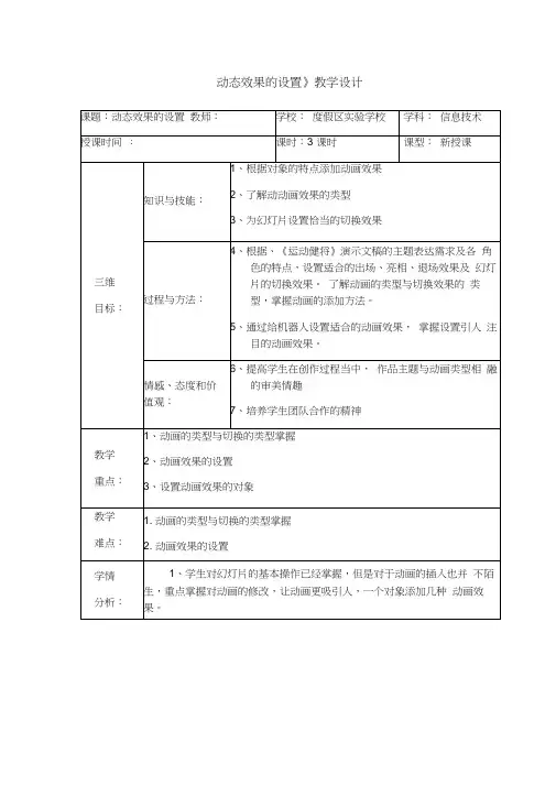 初中信息技术滇人版七年级下册第三单元第14课《动态效果的设置》课程教学设计