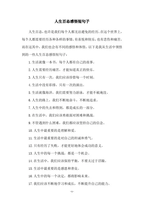 人生百态感悟短句子