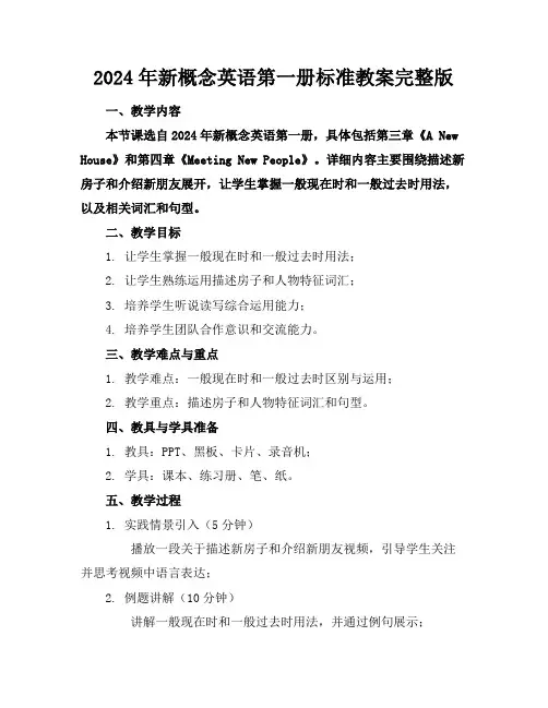 2024年新概念英语第一册标准教案完整版