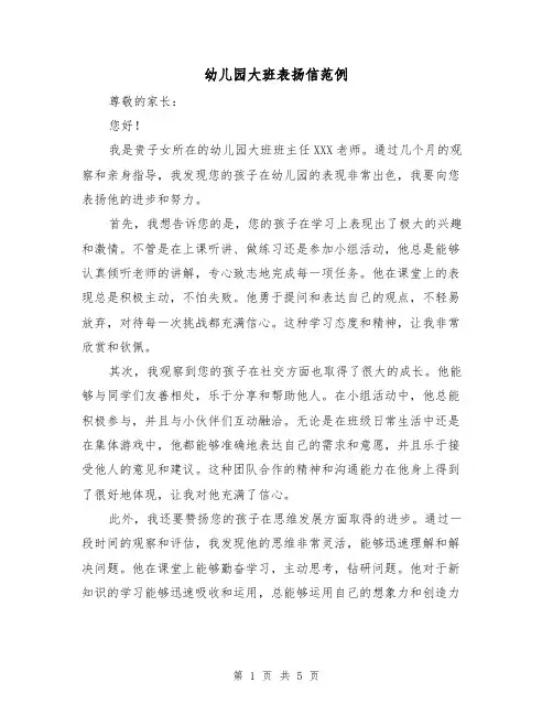 幼儿园大班表扬信范例（三篇）