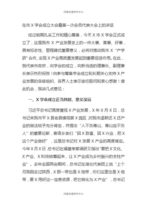 在市X学会成立大会暨第一次会员代表大会上的讲话