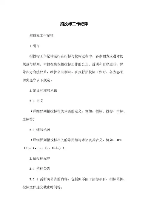 招投标工作纪律