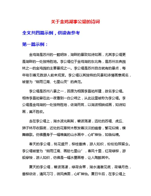 关于金鸡湖李公堤的诗词
