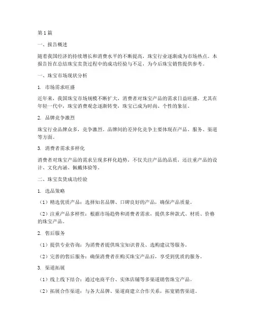 珠宝卖货总结报告范文(3篇)