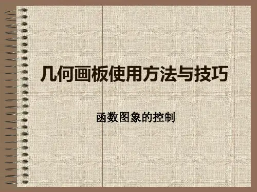 几何画板使用方法与技巧 函数图象的控制