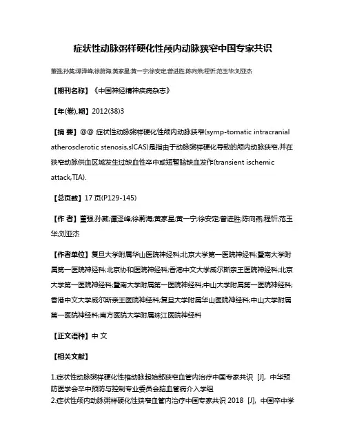 症状性动脉粥样硬化性颅内动脉狭窄中国专家共识