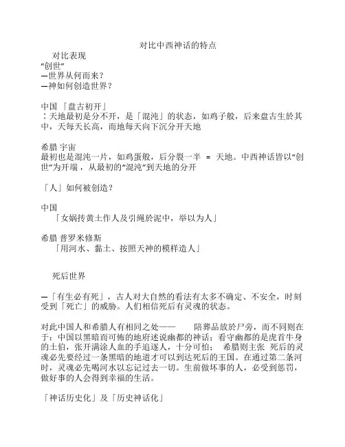 对比中西神话的特点