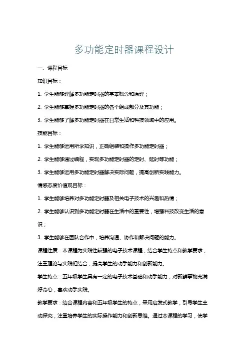 多功能定时器课程设计