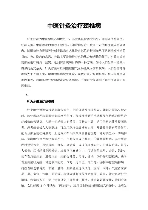中医针灸治疗颈椎病