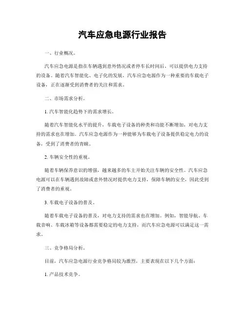 汽车应急电源行业报告