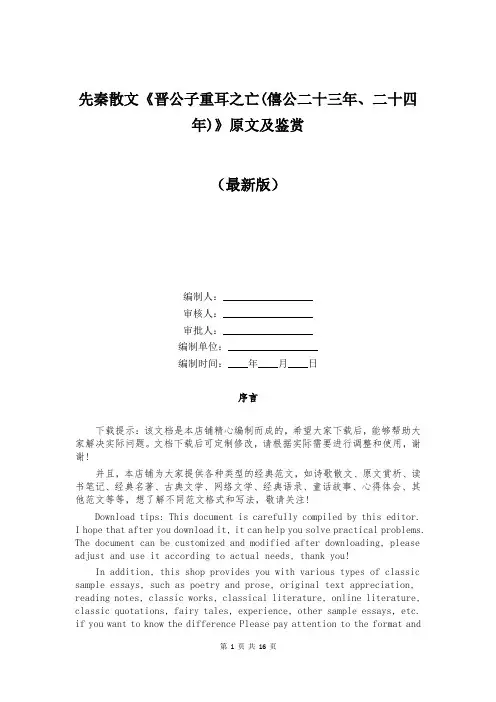 先秦散文《晋公子重耳之亡(僖公二十三年、二十四年)》原文及鉴赏
