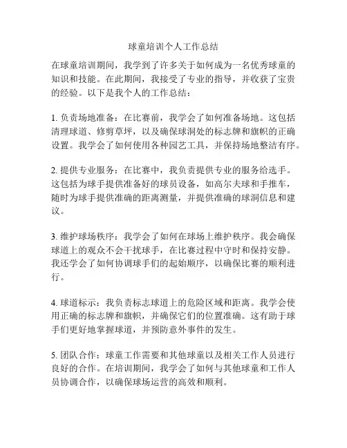 球童培训个人工作总结