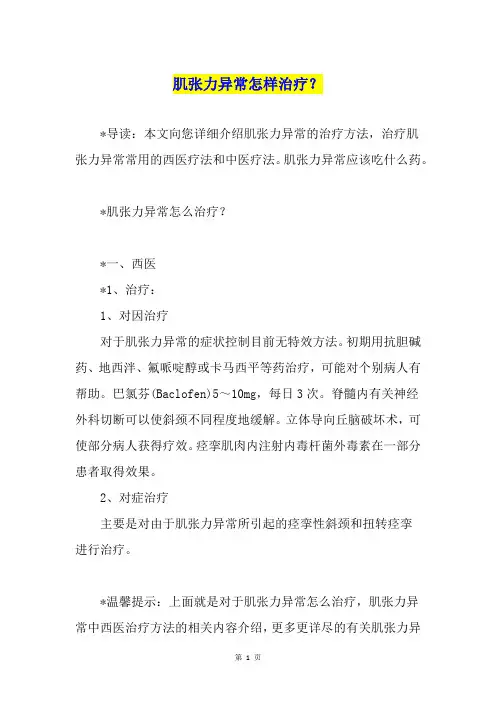 肌张力异常怎样治疗？