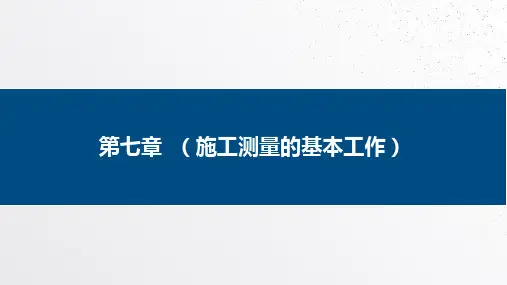 施工测设基本工作—水利工程施工控制网的布设