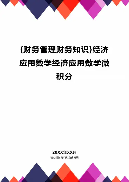 {财务管理财务知识}经济应用数学经济应用数学微积分
