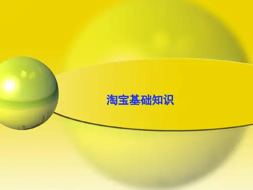 淘宝基础知识(代发)