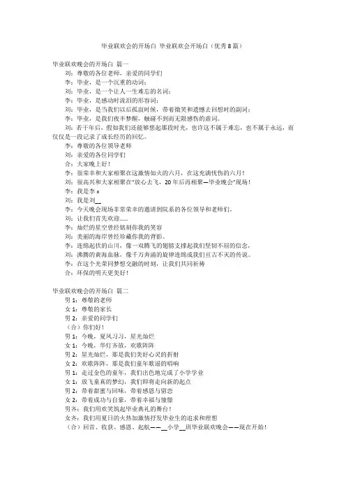 毕业联欢会的开场白 毕业联欢会开场白(优秀8篇)