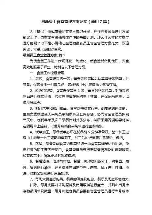 最新员工食堂管理方案范文（通用7篇）