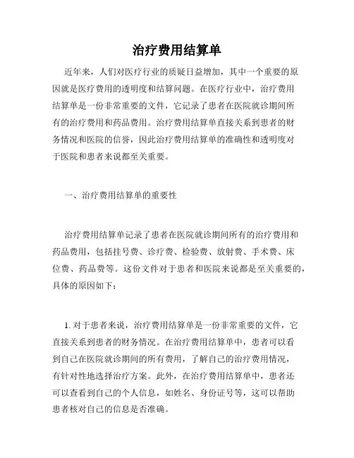 治疗费用结算单