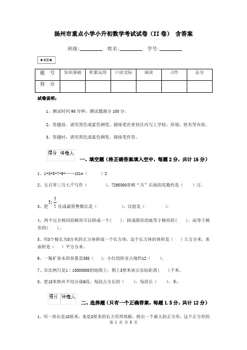 扬州市重点小学小升初数学考试试卷(II卷) 含答案