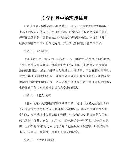 文学作品中的环境描写