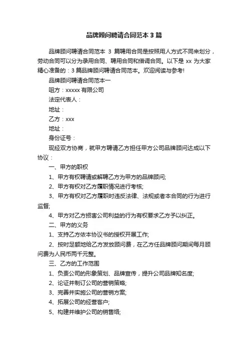 品牌顾问聘请合同范本3篇