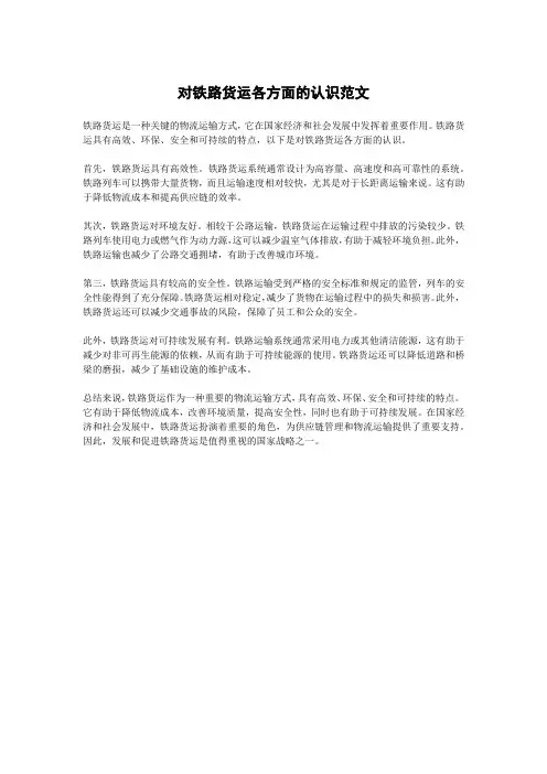 对铁路货运各方面的认识