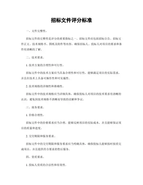 招标文件评分标准